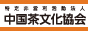 中国茶文化協会